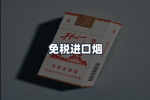 免税进口烟
