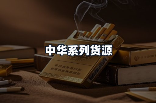 中华系列货源